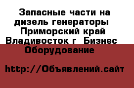 Запасные части на дизель-генераторы - Приморский край, Владивосток г. Бизнес » Оборудование   